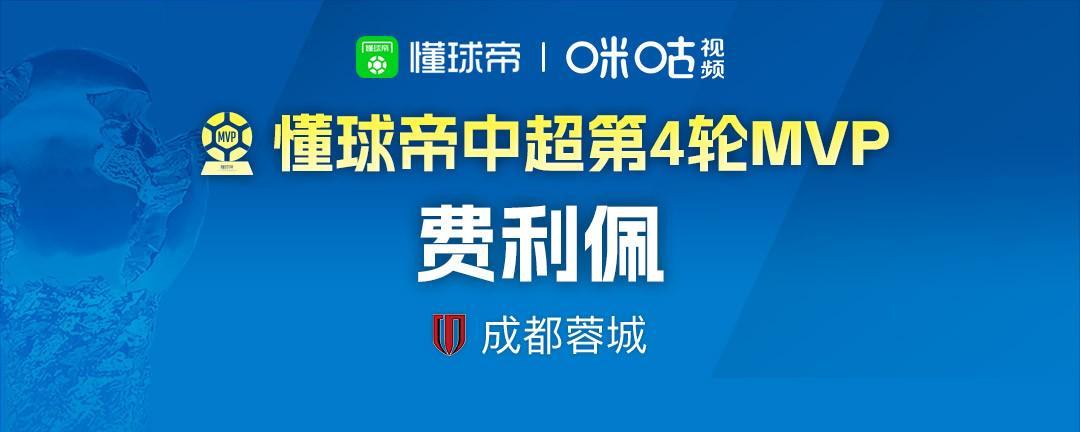 开云体育app下载-懂球帝2026赛季中超第4轮MVP:费利佩